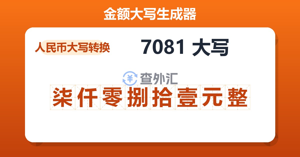 7081大写 柒仟零捌拾壹元整