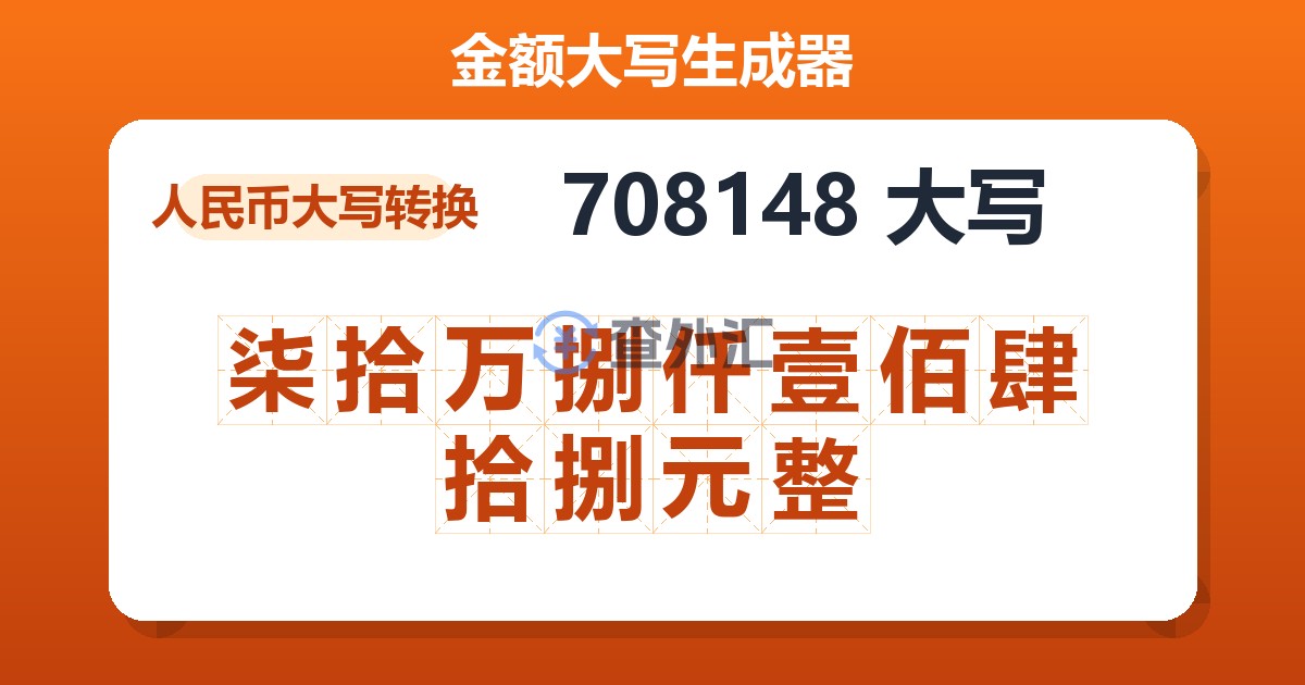 708148大写 柒拾万捌仟壹佰肆拾捌元整