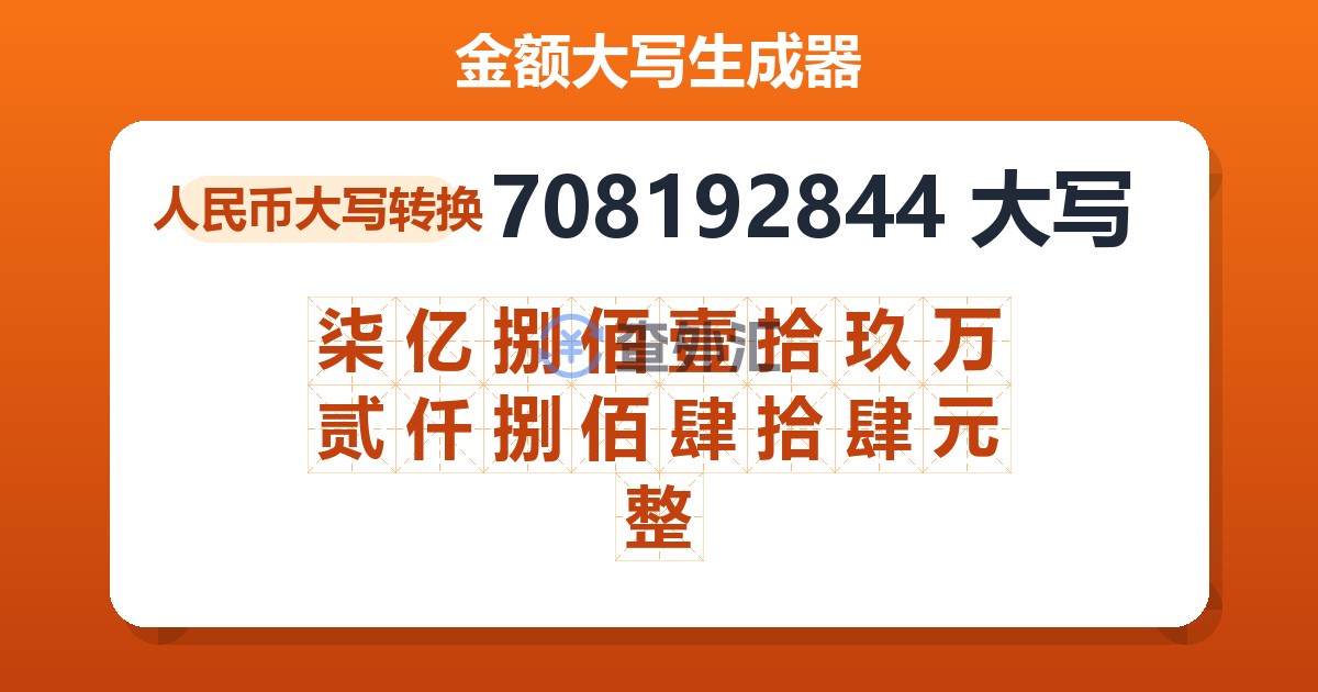 708192844大写 柒亿捌佰壹拾玖万贰仟捌佰肆拾肆元整