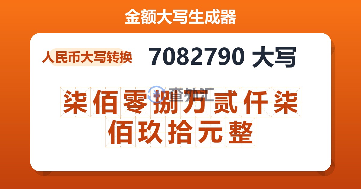 7082790大写 柒佰零捌万贰仟柒佰玖拾元整