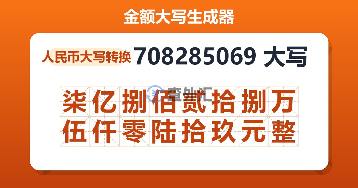 708285069大写 柒亿捌佰贰拾捌万伍仟零陆拾玖元整
