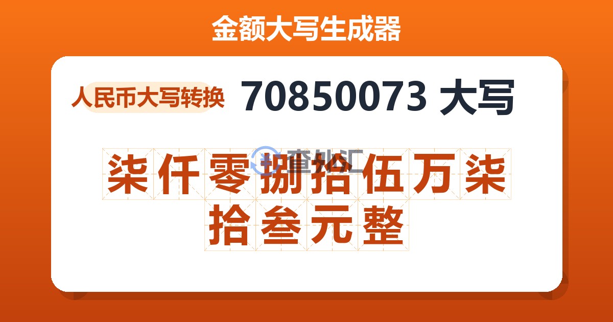 70850073大写 柒仟零捌拾伍万柒拾叁元整