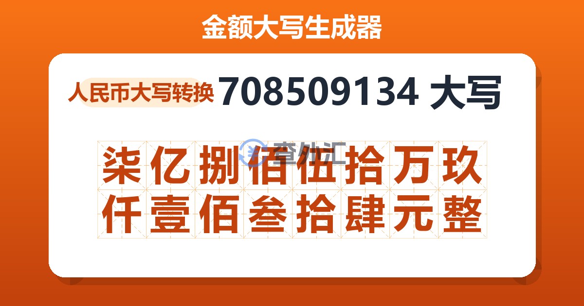 708509134大写 柒亿捌佰伍拾万玖仟壹佰叁拾肆元整