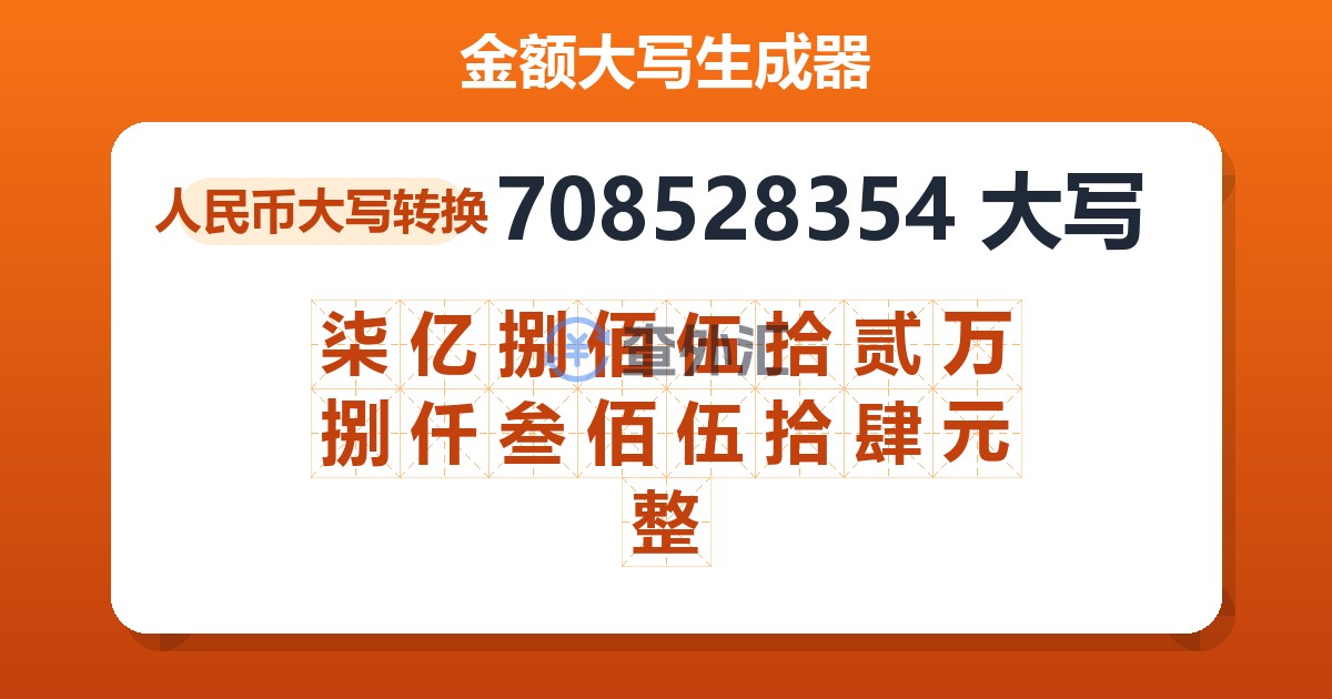 708528354大写 柒亿捌佰伍拾贰万捌仟叁佰伍拾肆元整
