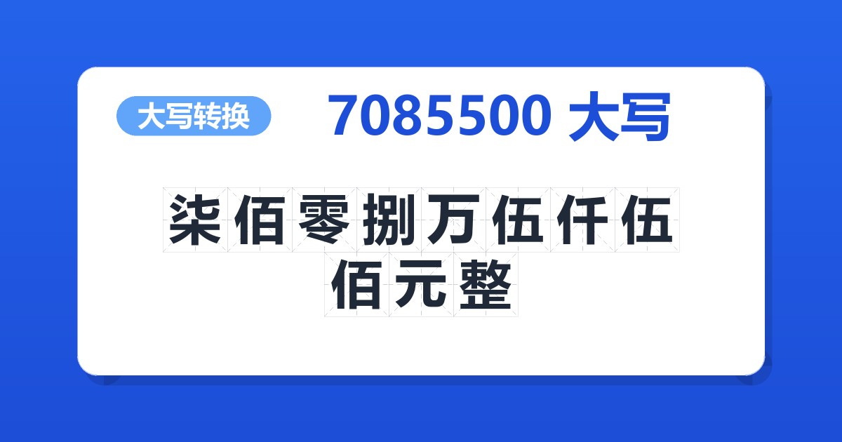 7085500大写 柒佰零捌万伍仟伍佰元整