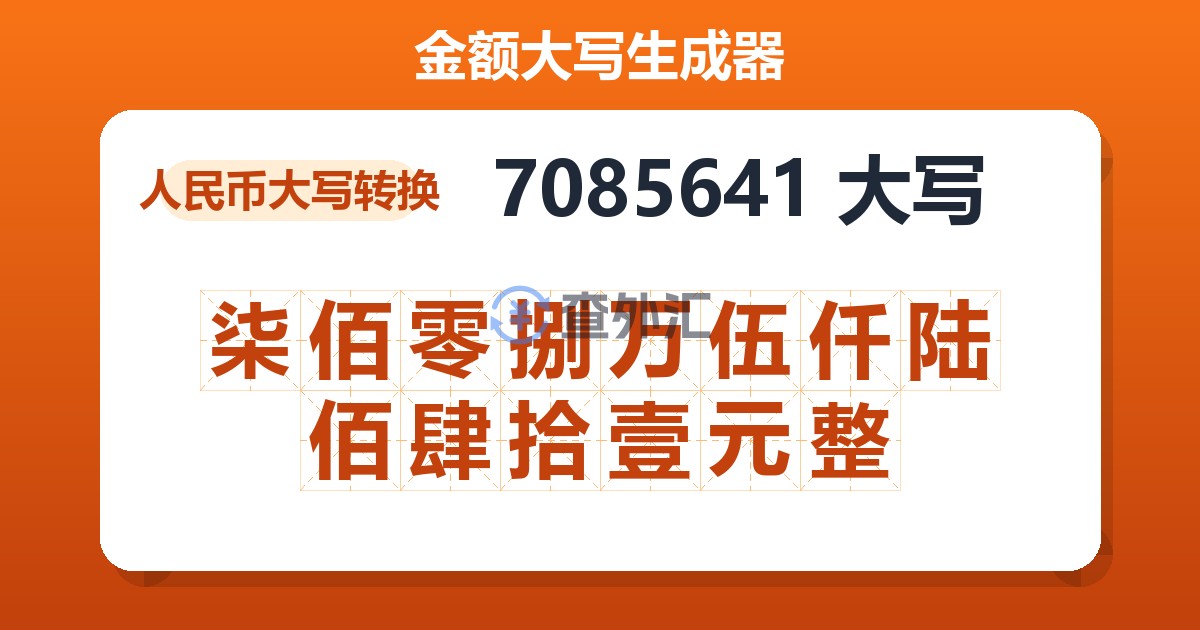 7085641大写 柒佰零捌万伍仟陆佰肆拾壹元整