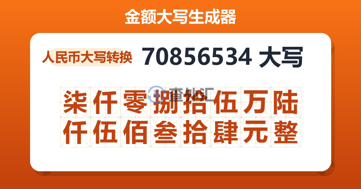 70856534大写 柒仟零捌拾伍万陆仟伍佰叁拾肆元整