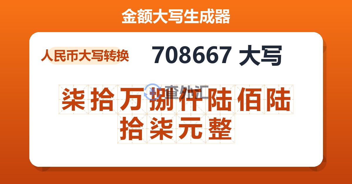708667大写 柒拾万捌仟陆佰陆拾柒元整