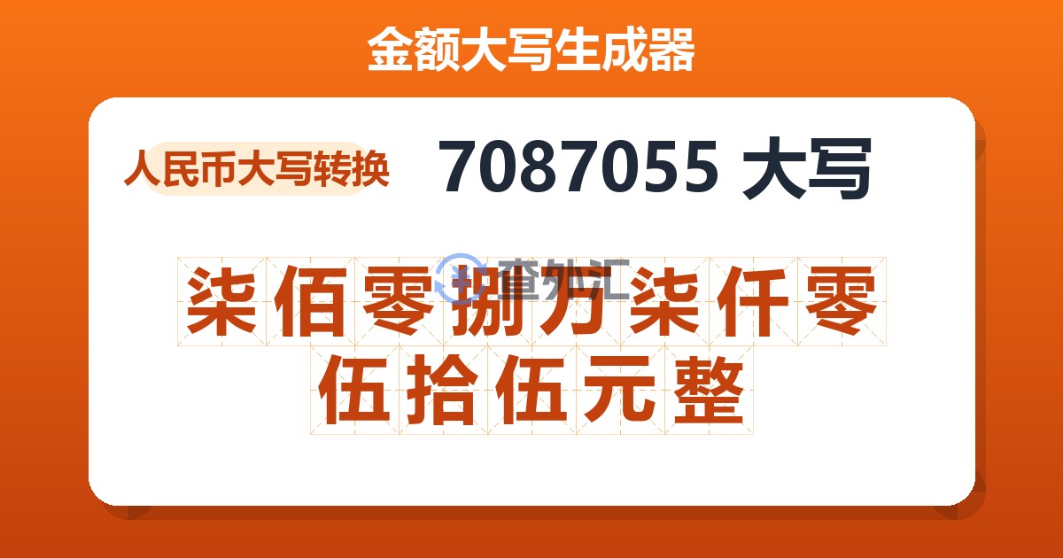 7087055大写 柒佰零捌万柒仟零伍拾伍元整