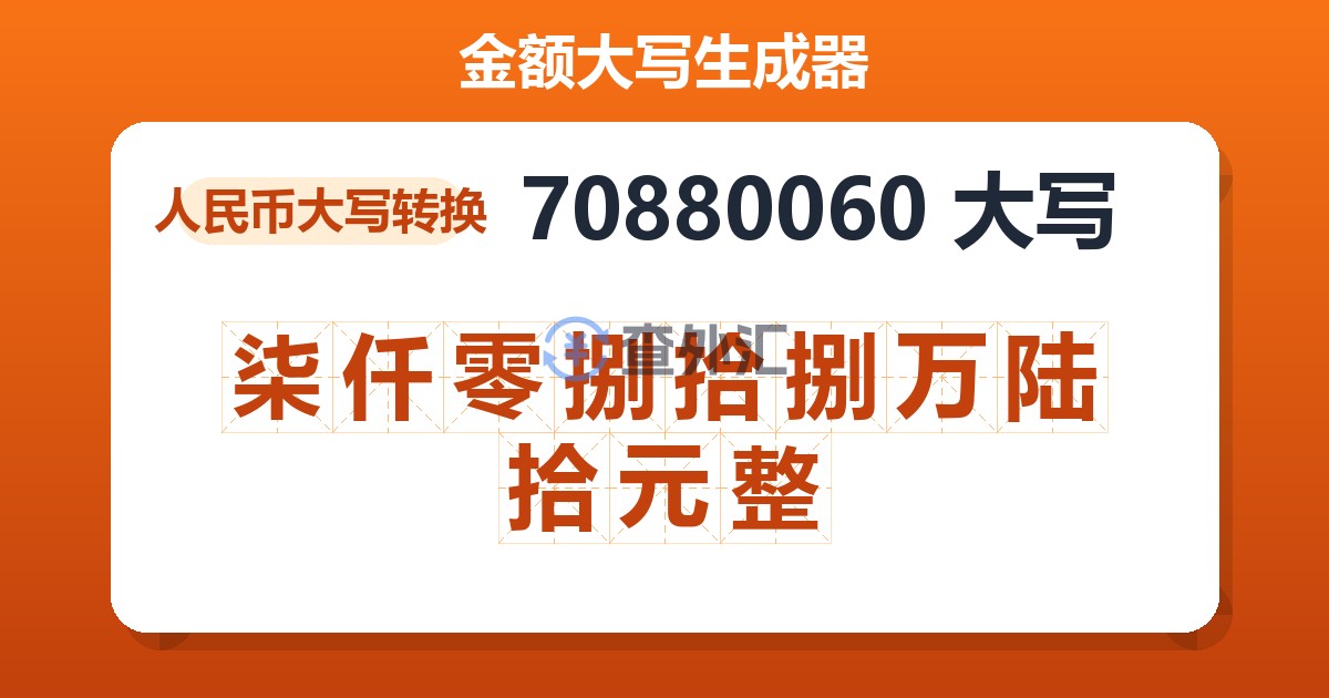 70880060大写 柒仟零捌拾捌万陆拾元整