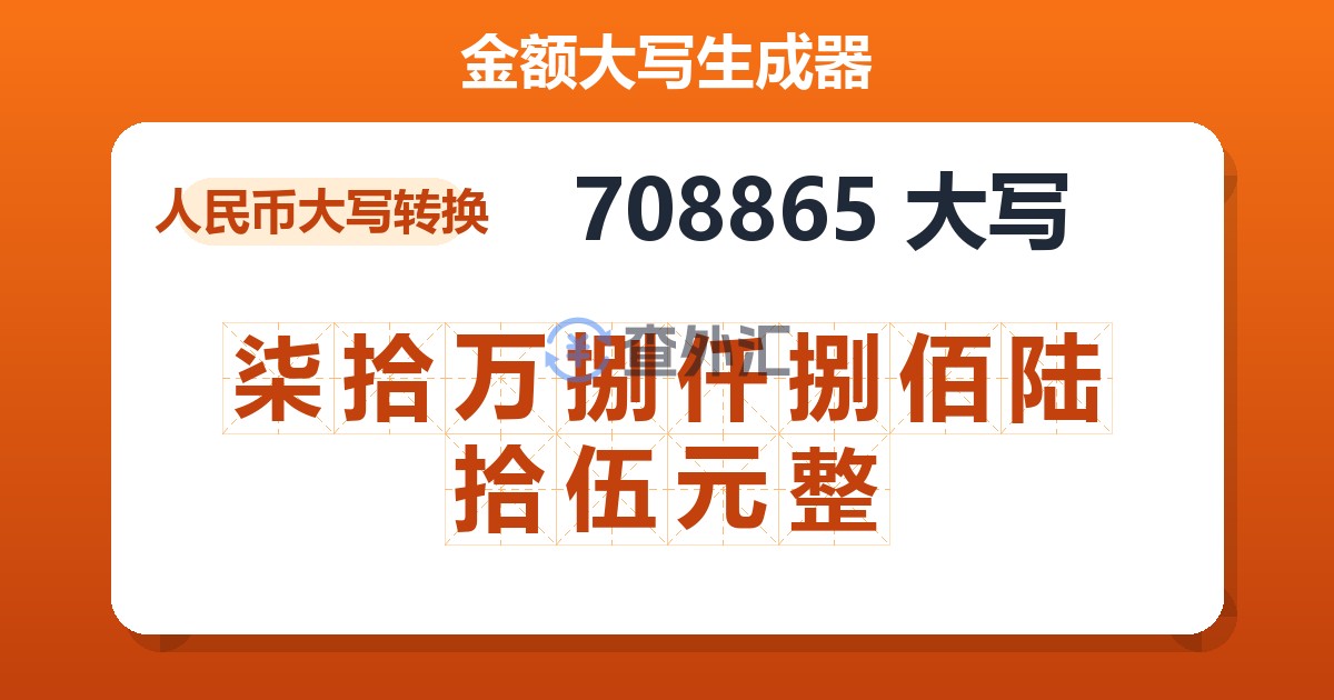 708865大写 柒拾万捌仟捌佰陆拾伍元整