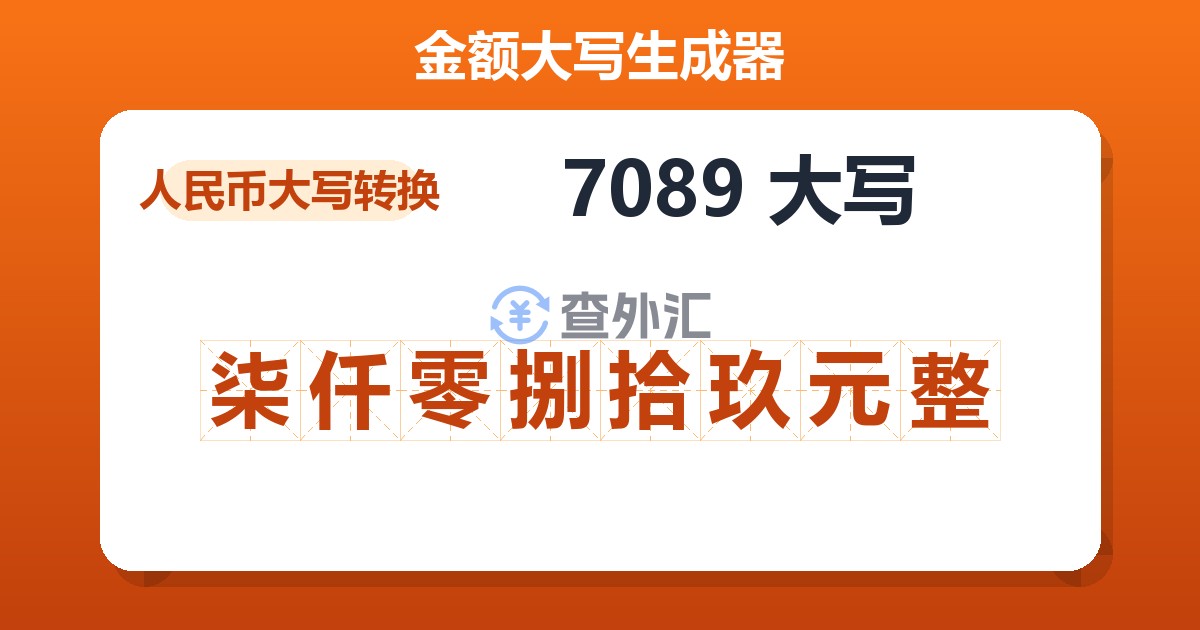 7089大写 柒仟零捌拾玖元整
