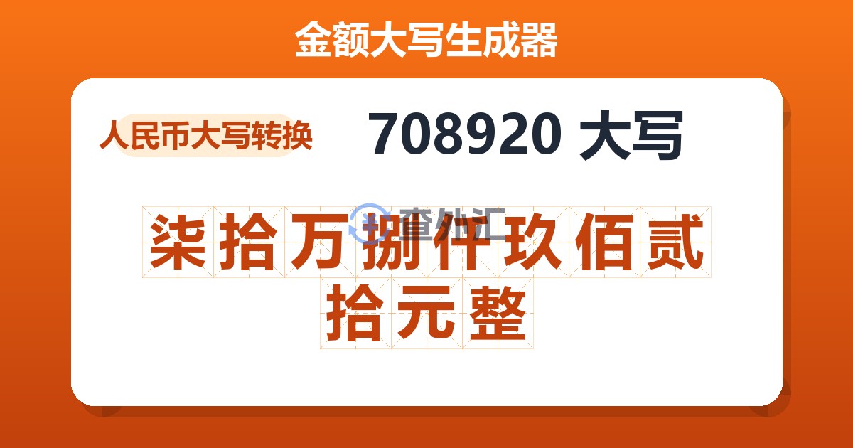 708920大写 柒拾万捌仟玖佰贰拾元整