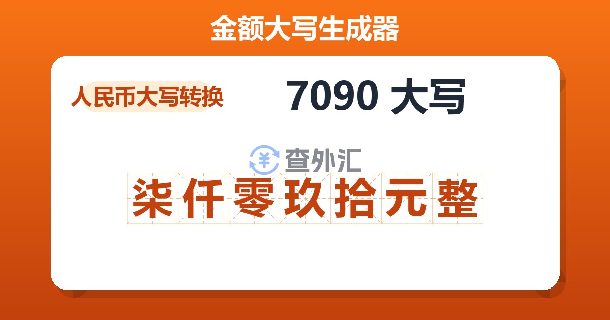 7090大写 柒仟零玖拾元整