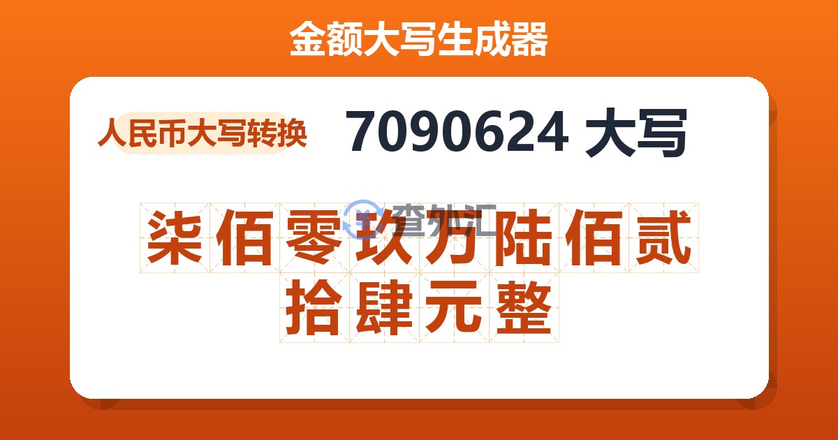 7090624大写 柒佰零玖万陆佰贰拾肆元整