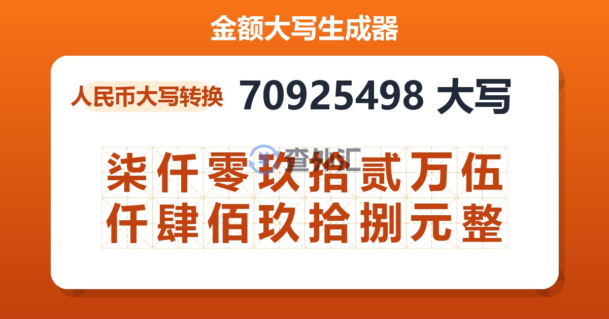 70925498大写 柒仟零玖拾贰万伍仟肆佰玖拾捌元整