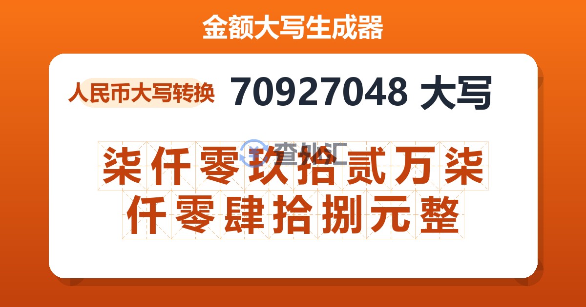 70927048大写 柒仟零玖拾贰万柒仟零肆拾捌元整