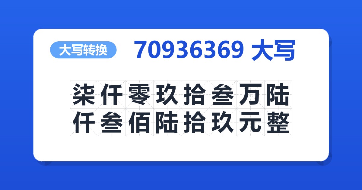 70936369大写 柒仟零玖拾叁万陆仟叁佰陆拾玖元整
