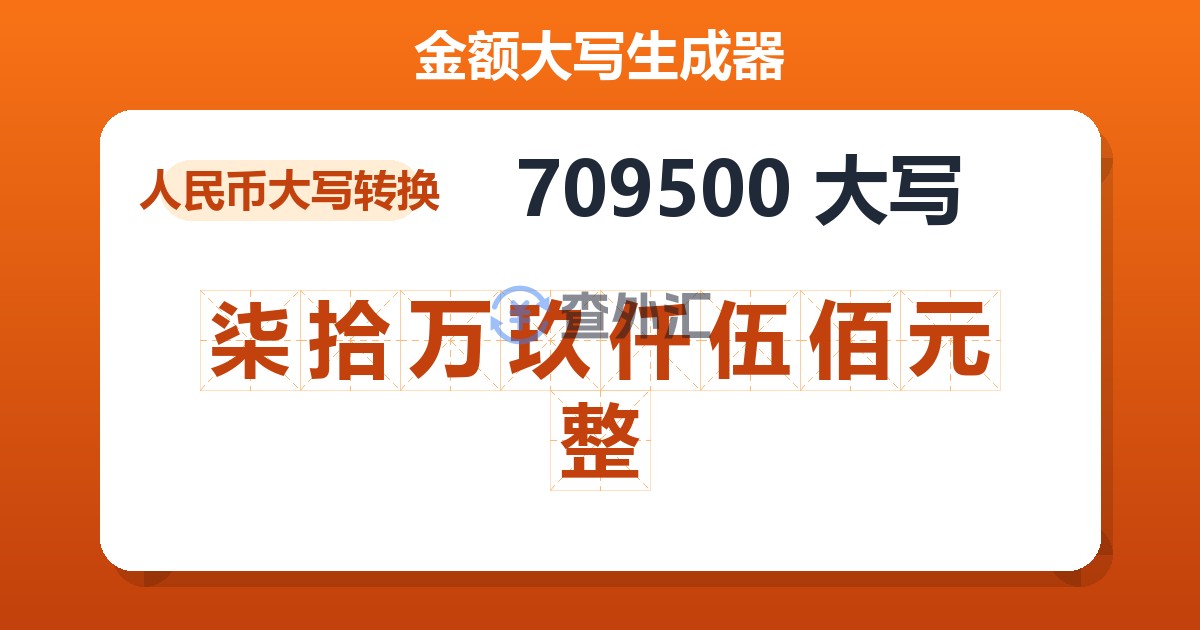 709500大写 柒拾万玖仟伍佰元整