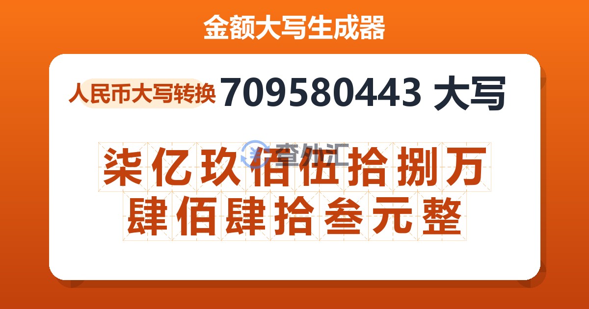 709580443大写 柒亿玖佰伍拾捌万肆佰肆拾叁元整