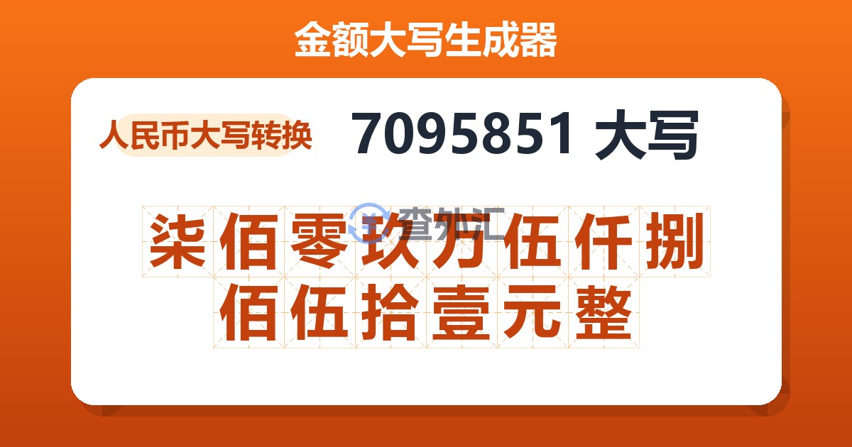 7095851大写 柒佰零玖万伍仟捌佰伍拾壹元整