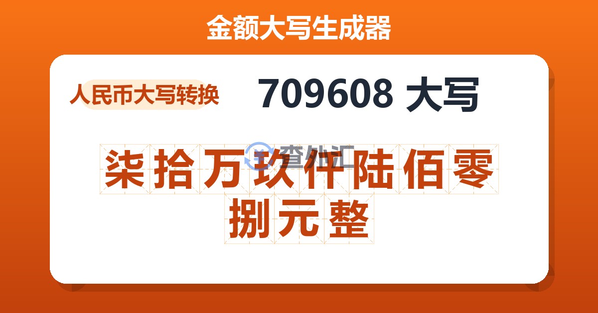 709608大写 柒拾万玖仟陆佰零捌元整