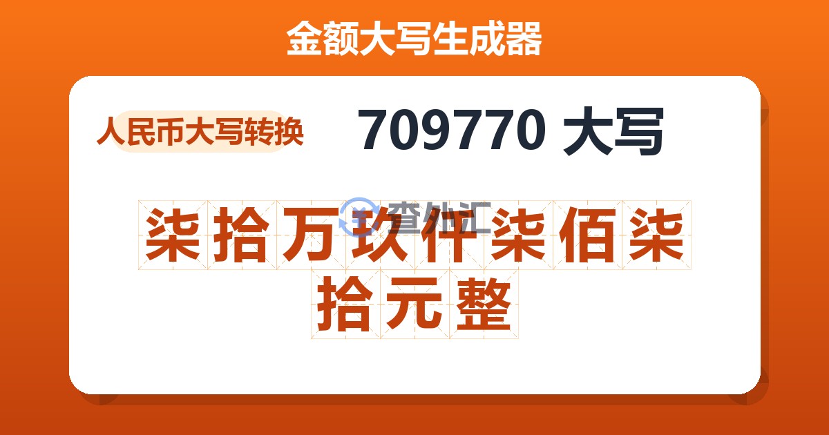 709770大写 柒拾万玖仟柒佰柒拾元整