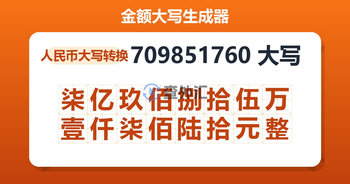 709851760大写 柒亿玖佰捌拾伍万壹仟柒佰陆拾元整