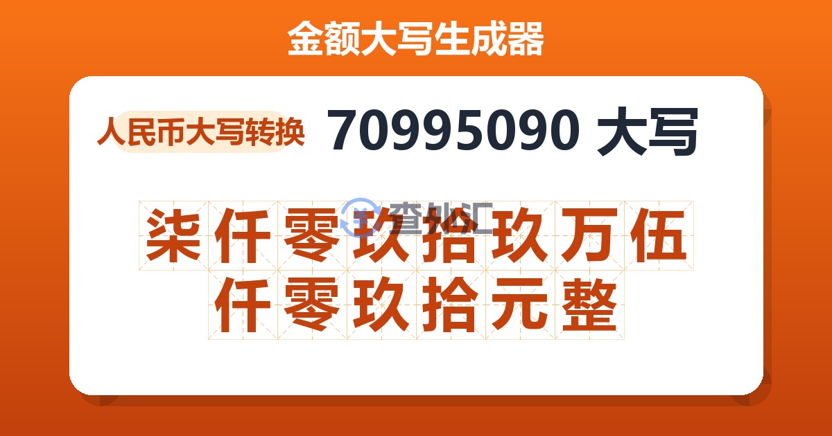 70995090大写 柒仟零玖拾玖万伍仟零玖拾元整
