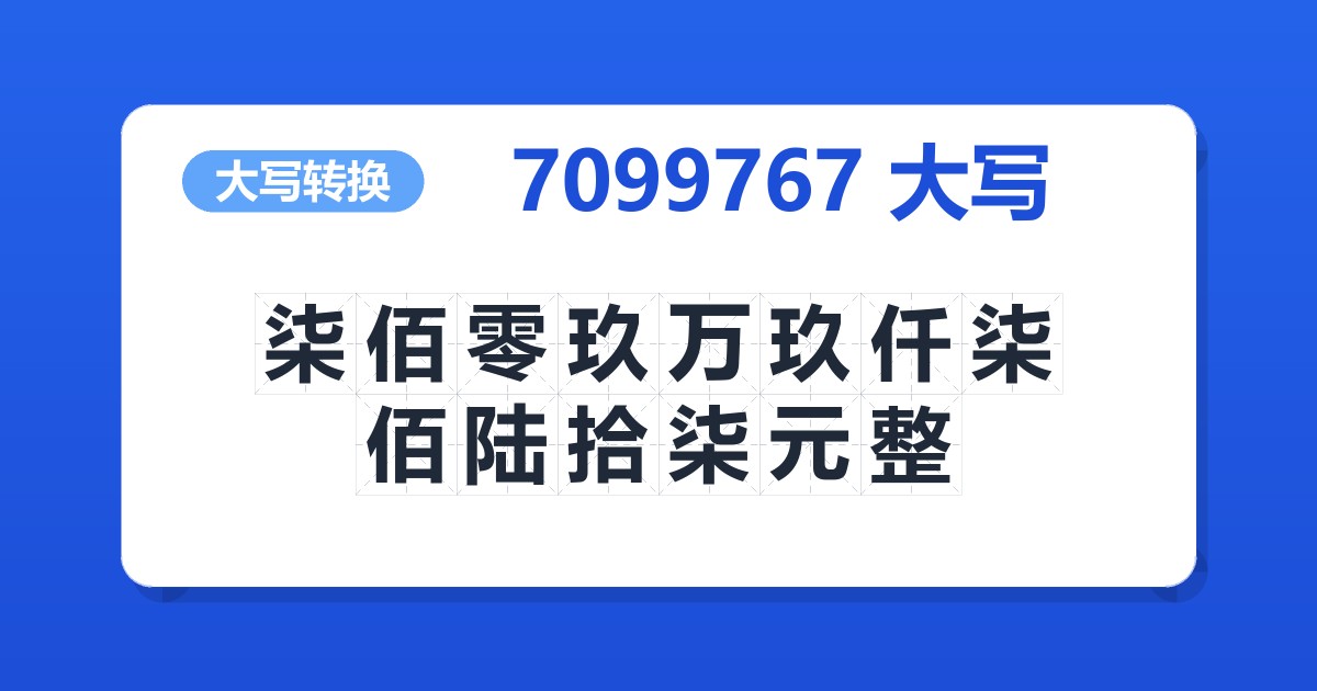 7099767大写 柒佰零玖万玖仟柒佰陆拾柒元整
