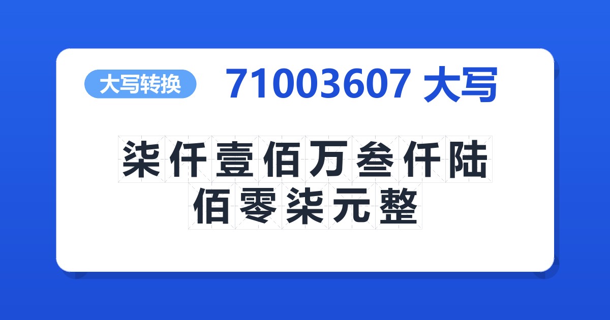 71003607大写 柒仟壹佰万叁仟陆佰零柒元整