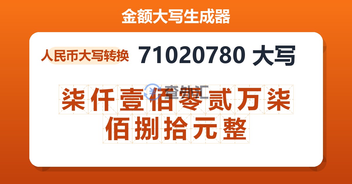 71020780大写 柒仟壹佰零贰万柒佰捌拾元整