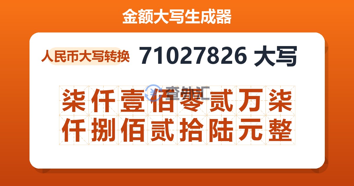 71027826大写 柒仟壹佰零贰万柒仟捌佰贰拾陆元整