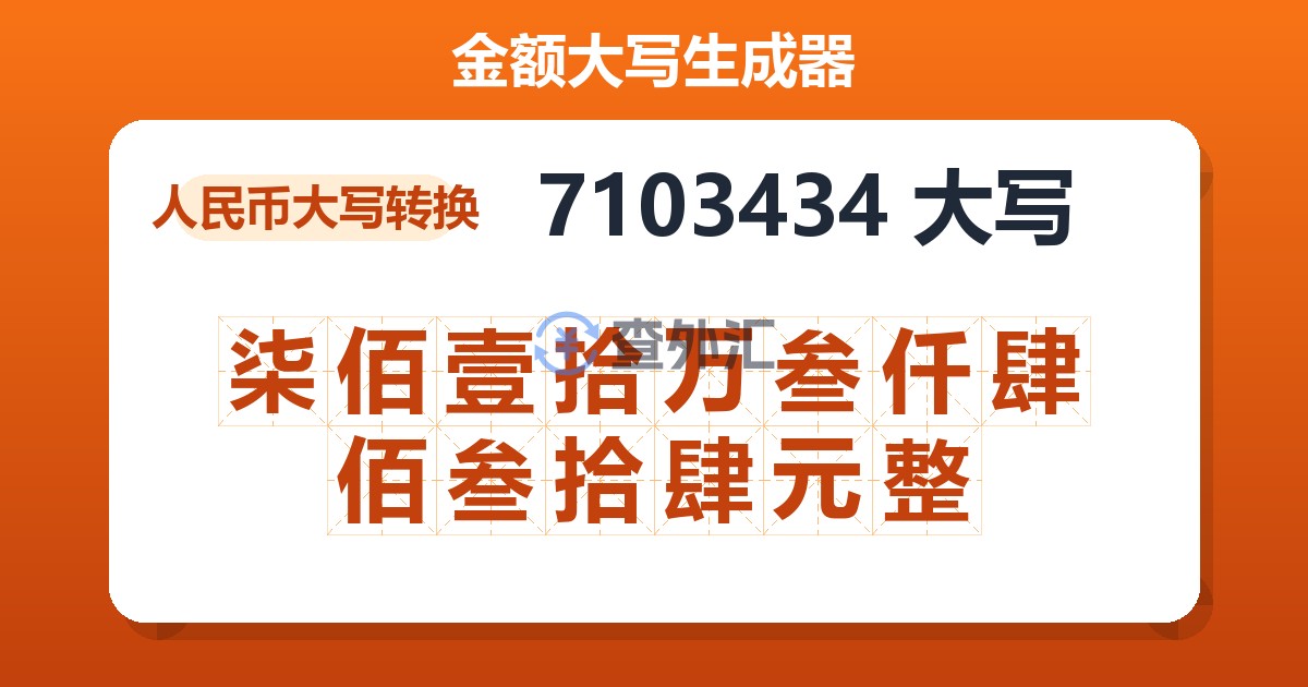7103434大写 柒佰壹拾万叁仟肆佰叁拾肆元整