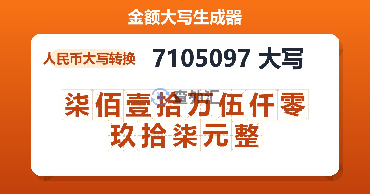 7105097大写 柒佰壹拾万伍仟零玖拾柒元整