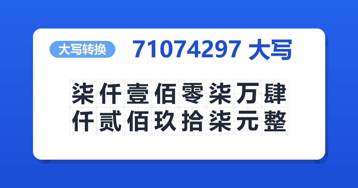 71074297大写 柒仟壹佰零柒万肆仟贰佰玖拾柒元整