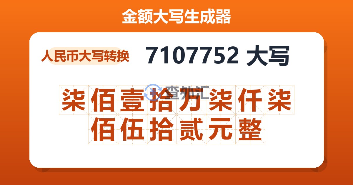 7107752大写 柒佰壹拾万柒仟柒佰伍拾贰元整