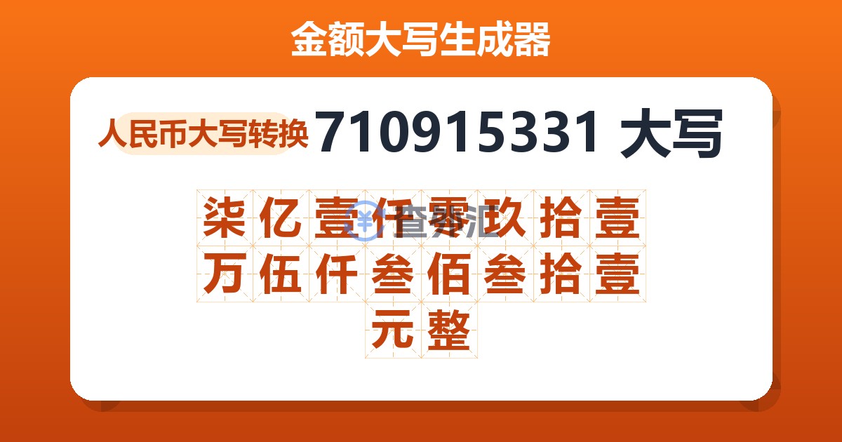 710915331大写 柒亿壹仟零玖拾壹万伍仟叁佰叁拾壹元整