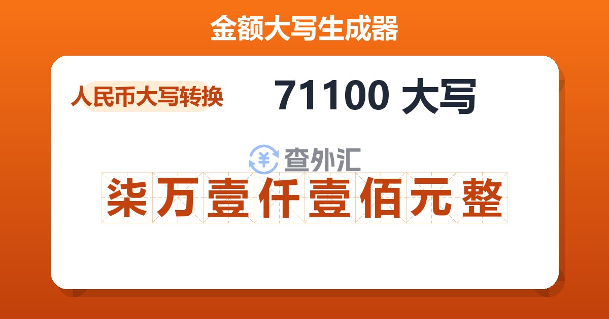 71100大写 柒万壹仟壹佰元整