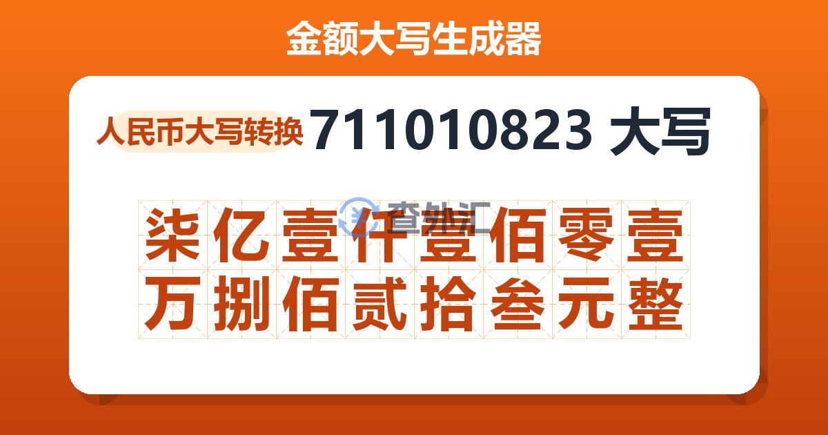 711010823大写 柒亿壹仟壹佰零壹万捌佰贰拾叁元整