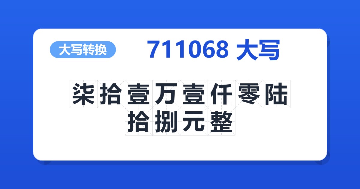 711068大写 柒拾壹万壹仟零陆拾捌元整