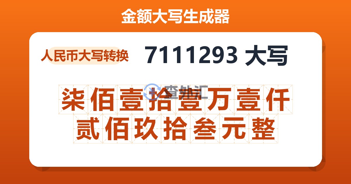 7111293大写 柒佰壹拾壹万壹仟贰佰玖拾叁元整