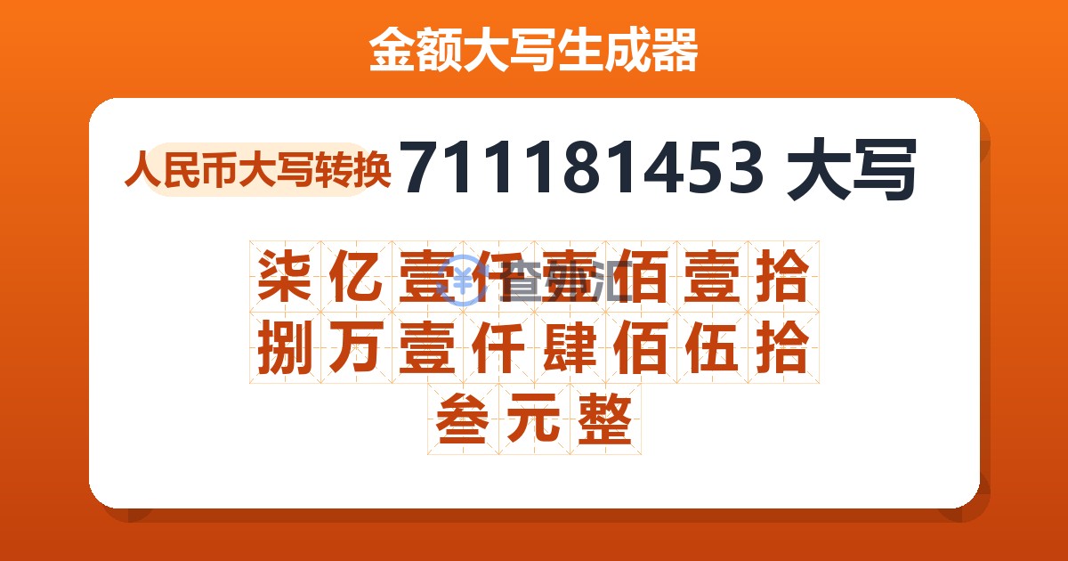 711181453大写 柒亿壹仟壹佰壹拾捌万壹仟肆佰伍拾叁元整