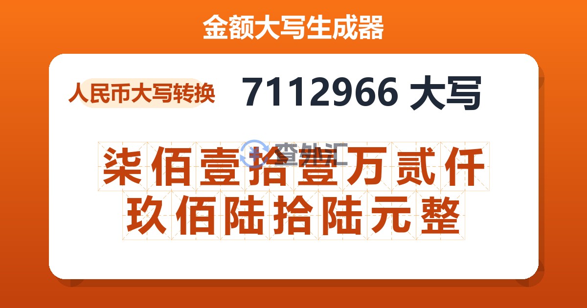 7112966大写 柒佰壹拾壹万贰仟玖佰陆拾陆元整