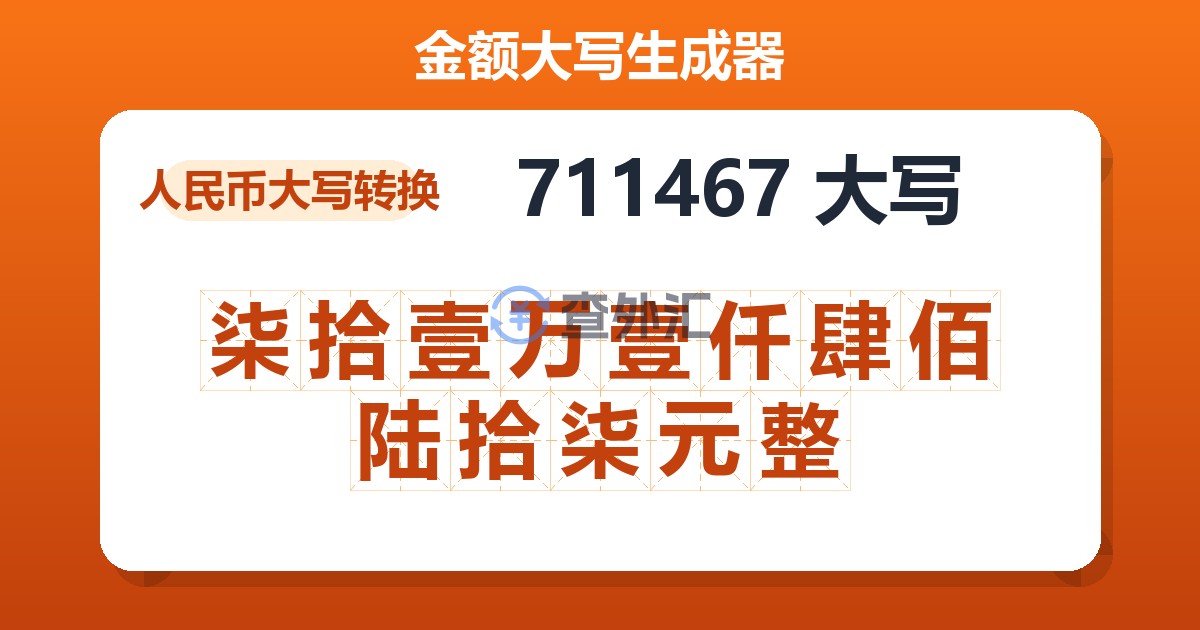 711467大写 柒拾壹万壹仟肆佰陆拾柒元整