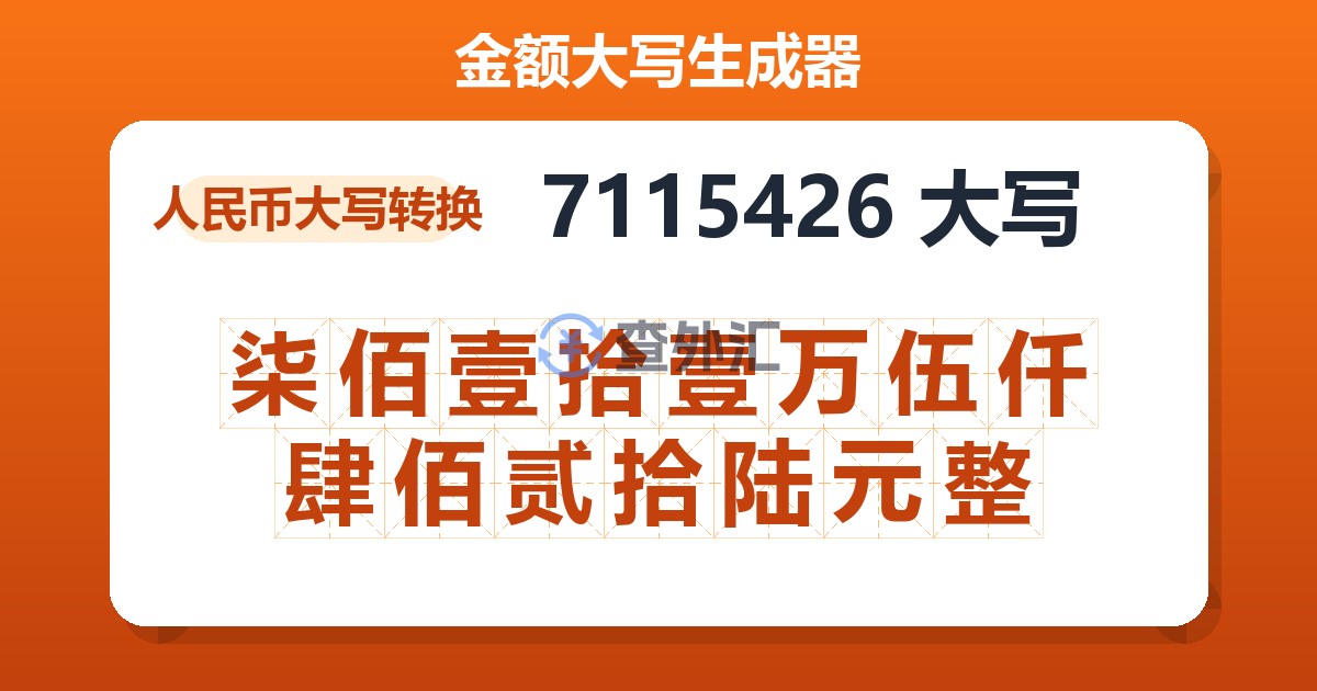 7115426大写 柒佰壹拾壹万伍仟肆佰贰拾陆元整