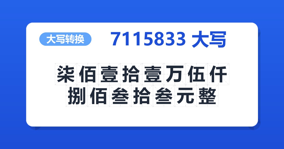 7115833大写 柒佰壹拾壹万伍仟捌佰叁拾叁元整