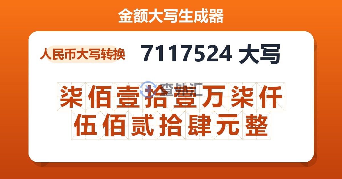 7117524大写 柒佰壹拾壹万柒仟伍佰贰拾肆元整