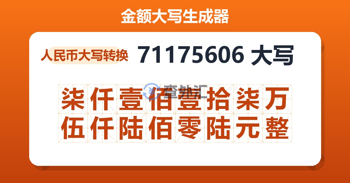 71175606大写 柒仟壹佰壹拾柒万伍仟陆佰零陆元整