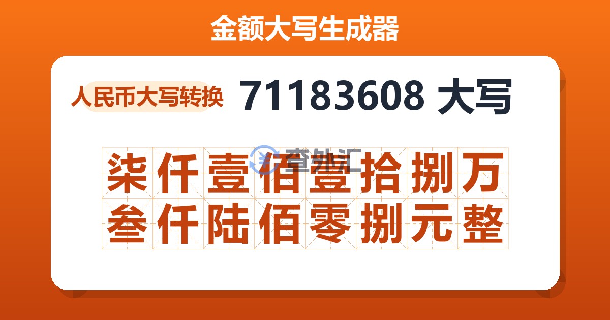 71183608大写 柒仟壹佰壹拾捌万叁仟陆佰零捌元整